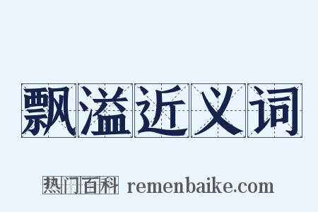 飘溢近义词是什么意思的图片